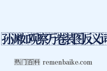 孙渊如观察万卷装图反义词是什么意思的图片